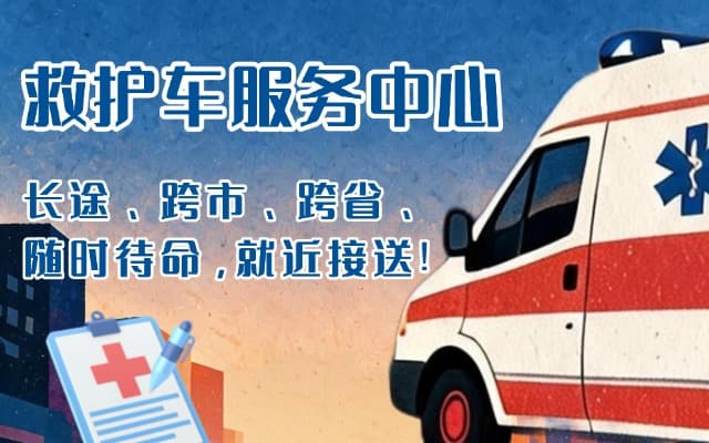 平舆救护车出租